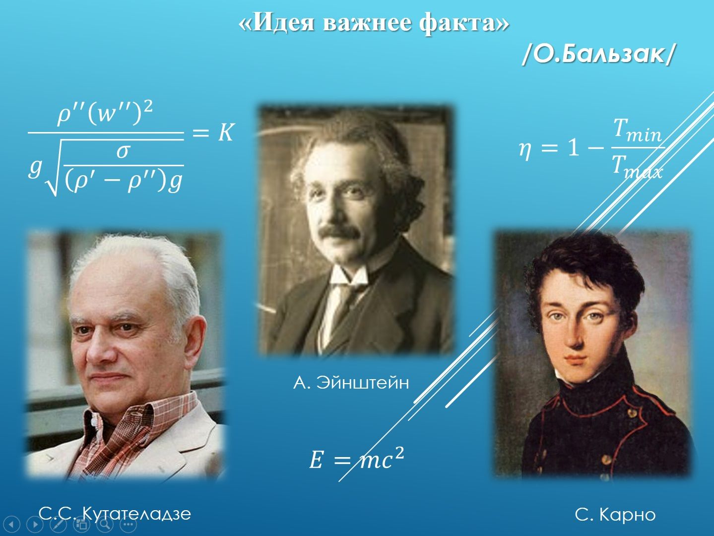 Идея важнее факта