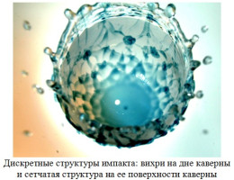 Дискретные структуры импакта капли
